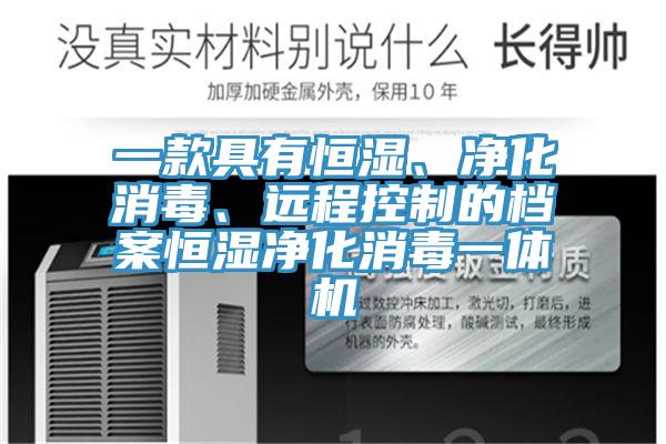 一款具有恒濕、凈化消毒、遠(yuǎn)程控制的檔案恒濕凈化消毒一體機