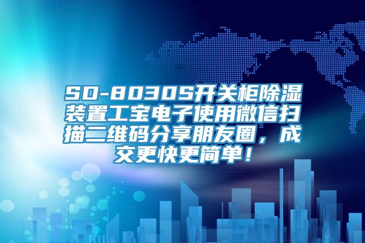 SD-8030S開關(guān)柜除濕裝置工寶電子使用微信掃描二維碼分享朋友圈，成交更快更簡(jiǎn)單！