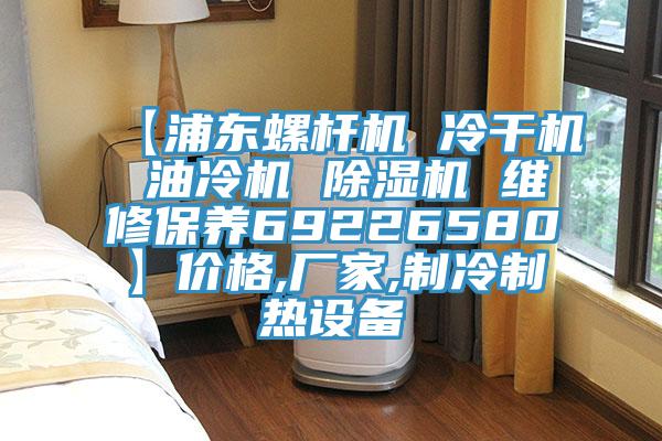 【浦東螺桿機 冷干機 油冷機 除濕機 維修保養(yǎng)69226580】價格,廠家,制冷制熱設備