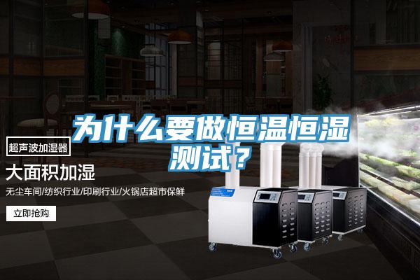 為什么要做恒溫恒濕測試？