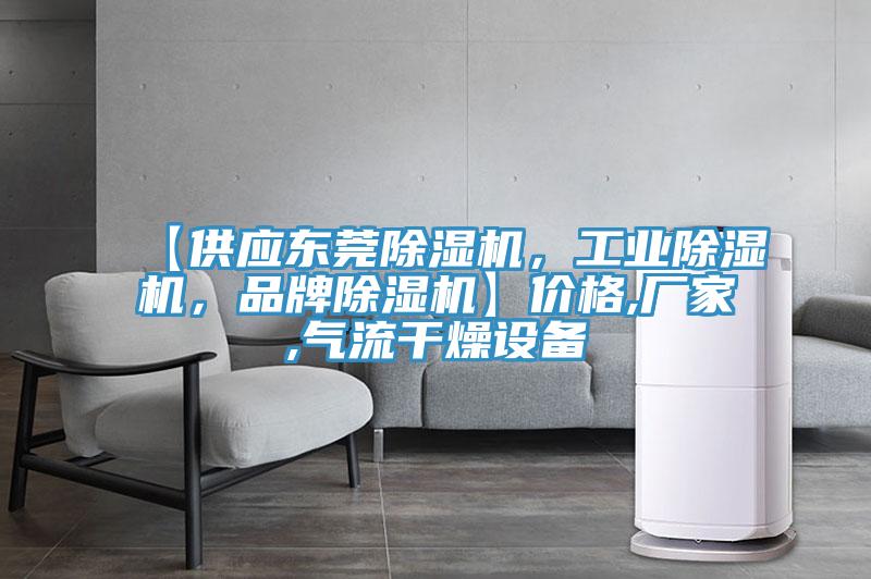 【供應東莞除濕機，工業除濕機，品牌除濕機】價格,廠家,氣流干燥設備