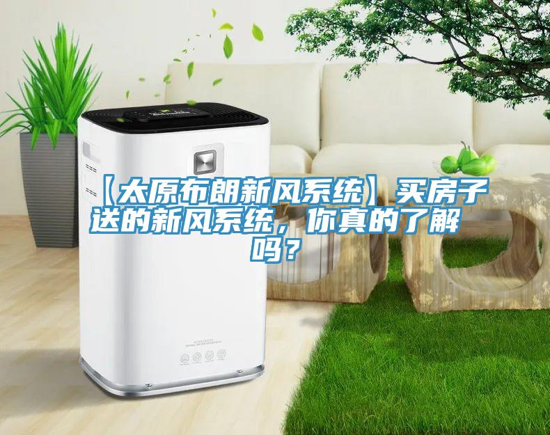 【太原布朗新風系統】買房子送的新風系統，你真的了解嗎？