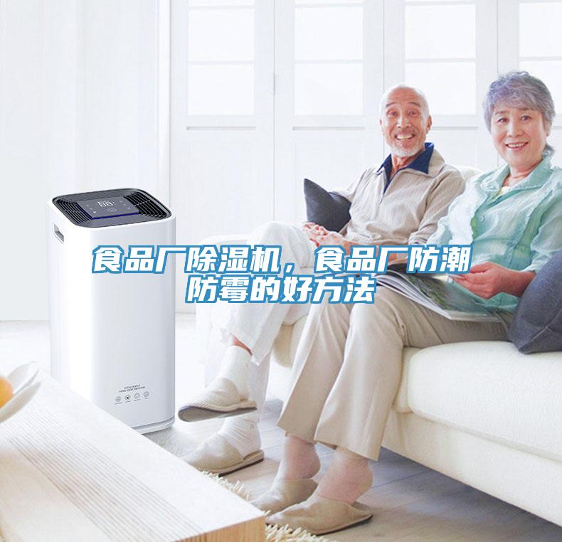 食品廠除濕機(jī)，食品廠防潮防霉的好方法