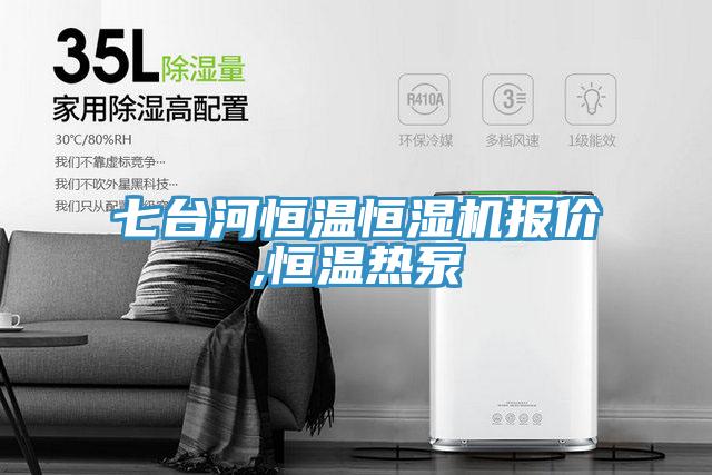七臺(tái)河恒溫恒濕機(jī)報(bào)價(jià),恒溫?zé)岜?></div>
								<div   id=