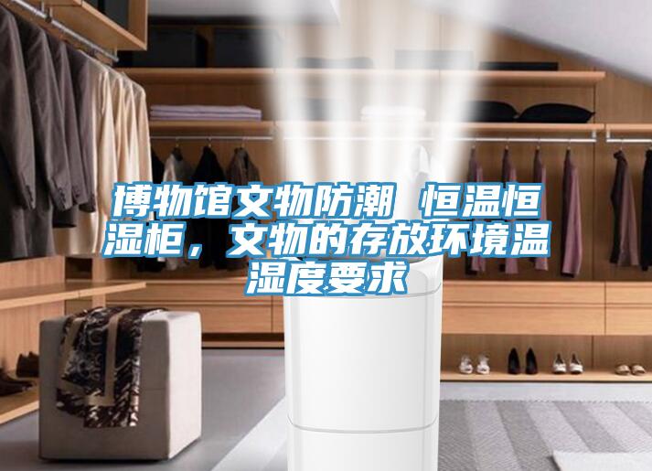 博物館文物防潮 恒溫恒濕柜，文物的存放環境溫濕度要求