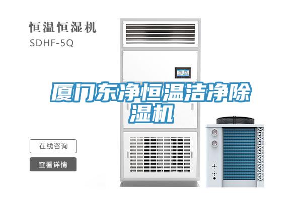 廈門(mén)東凈恒溫潔凈除濕機(jī)