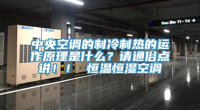 中央空調(diào)的制冷制熱的運作原理是什么？請通俗點講！！ 恒溫恒濕空調(diào)