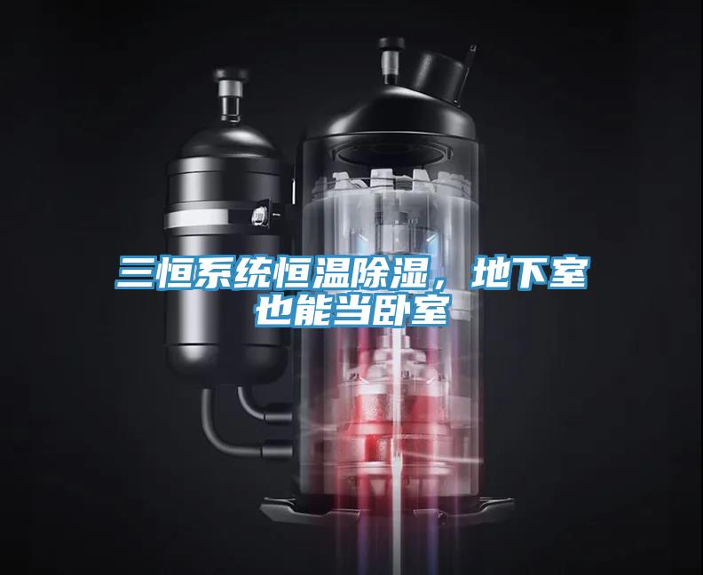 三恒系統恒溫除濕，地下室也能當臥室