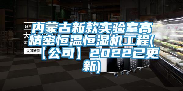 內(nèi)蒙古新款實驗室高精密恒溫恒濕機(jī)工程(【公司】2022已更新)