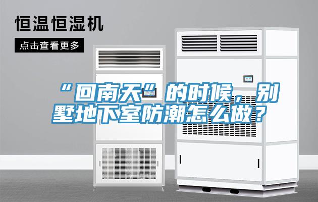 “回南天”的時(shí)候，別墅地下室防潮怎么做？