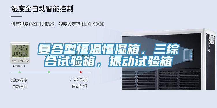 復合型恒溫恒濕箱，三綜合試驗箱，振動試驗箱