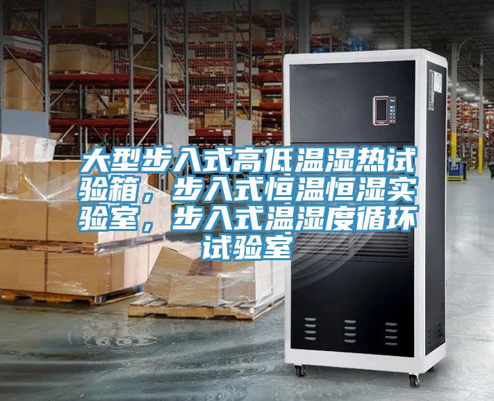 大型步入式高低溫濕熱試驗箱，步入式恒溫恒濕實驗室，步入式溫濕度循環試驗室