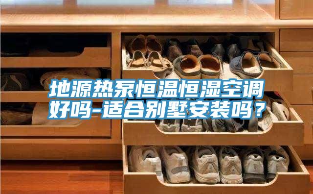 地源熱泵恒溫恒濕空調好嗎-適合別墅安裝嗎？