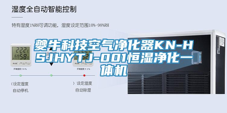 夔?？萍伎諝鈨艋鱇N-HSJHYTJ-001恒濕凈化一體機