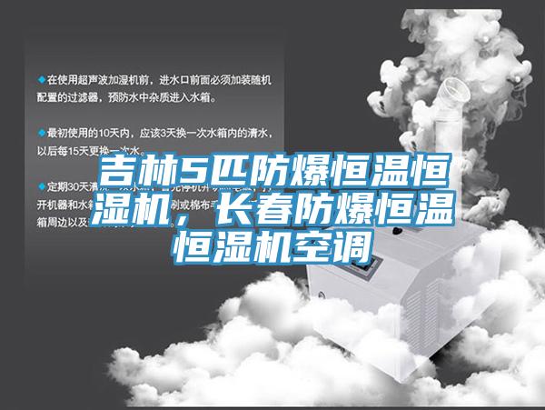 吉林5匹防爆恒溫恒濕機(jī)，長春防爆恒溫恒濕機(jī)空調(diào)