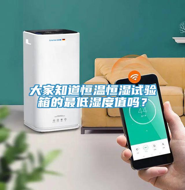 大家知道恒溫恒濕試驗箱的最低濕度值嗎？