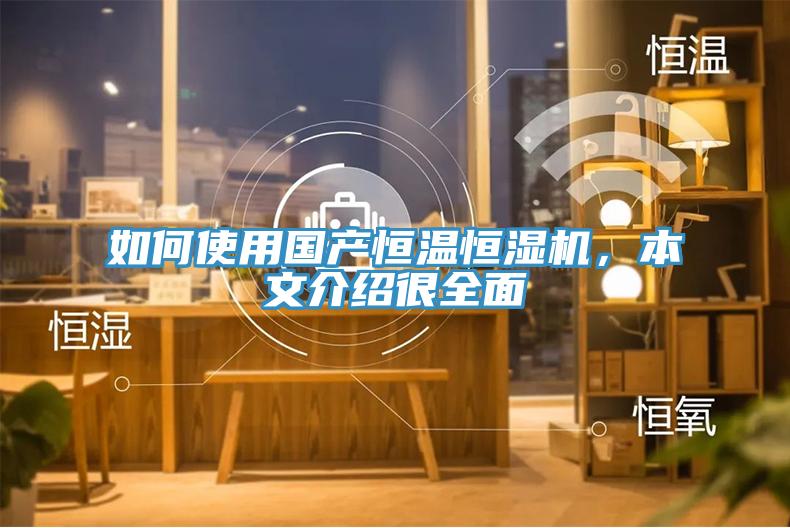 如何使用國產恒溫恒濕機，本文介紹很全面