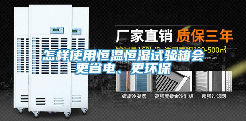 怎樣使用恒溫恒濕試驗箱會更省電、更環保