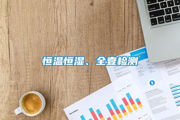 恒溫恒濕、全壹檢測(cè)