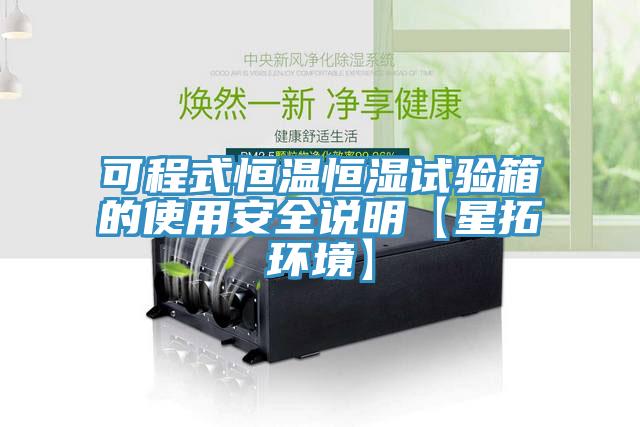 可程式恒溫恒濕試驗(yàn)箱的使用安全說(shuō)明【星拓環(huán)境】