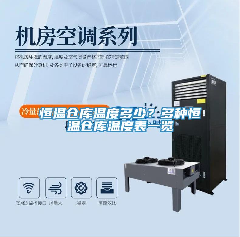 恒溫倉庫溫度多少？多種恒溫倉庫溫度表一覽