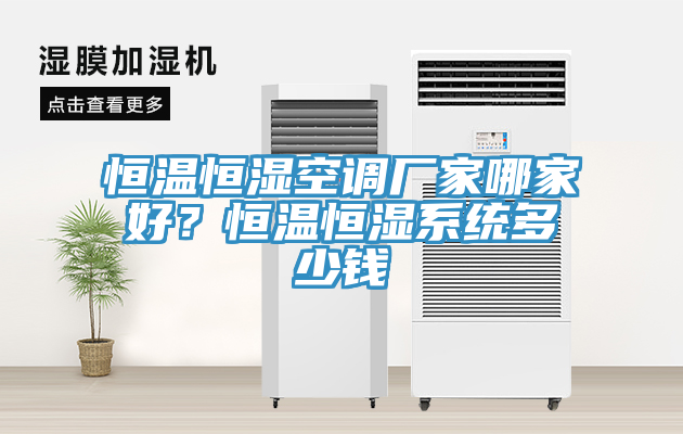 恒溫恒濕空調廠家哪家好？恒溫恒濕系統多少錢