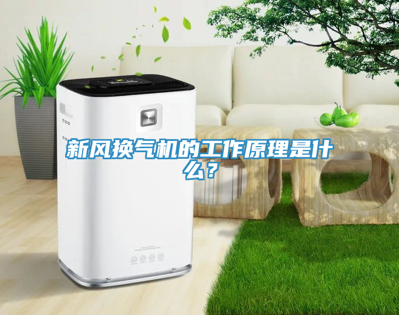 新風換氣機的工作原理是什么？