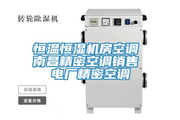 恒溫恒濕機房空調(diào) 南昌精密空調(diào)銷售 電廠精密空調(diào)