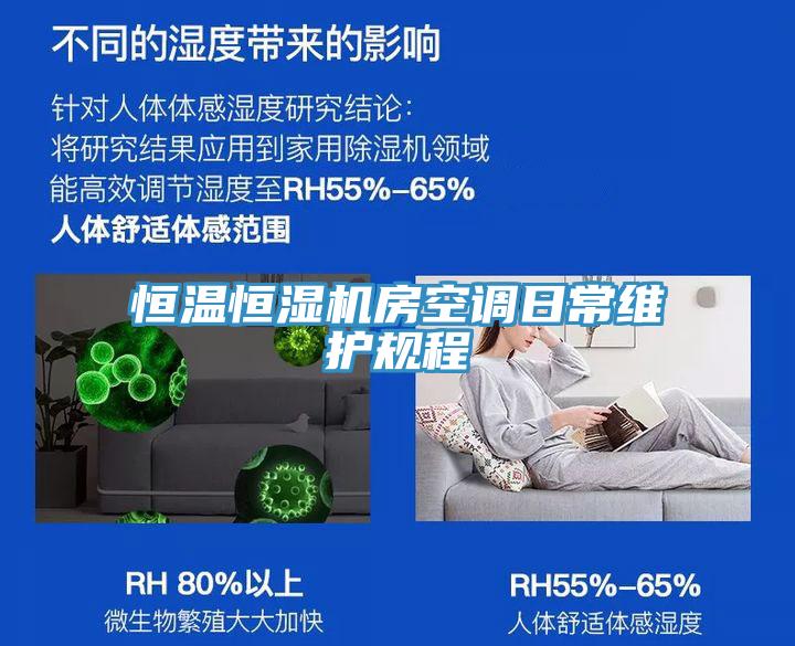 恒溫恒濕機房空調(diào)日常維護規(guī)程