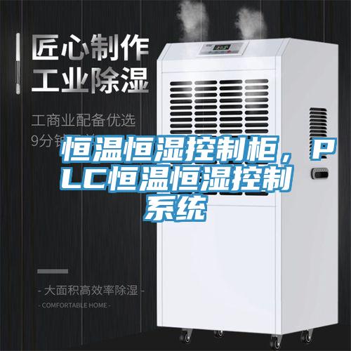 恒溫恒濕控制柜，PLC恒溫恒濕控制系統