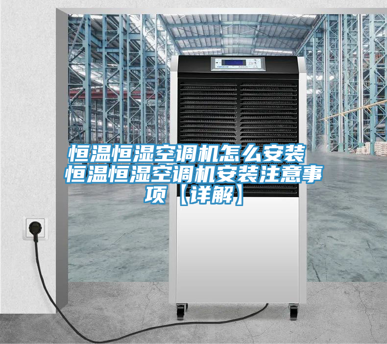 恒溫恒濕空調(diào)機(jī)怎么安裝 恒溫恒濕空調(diào)機(jī)安裝注意事項【詳解】