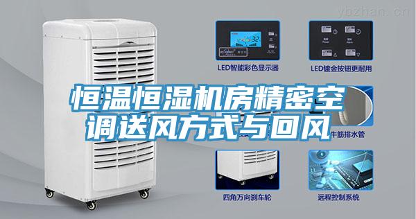 恒溫恒濕機房精密空調(diào)送風方式與回風