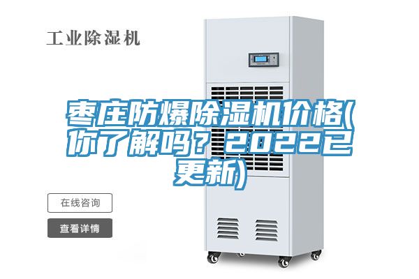 棗莊防爆除濕機價格(你了解嗎？2022已更新)