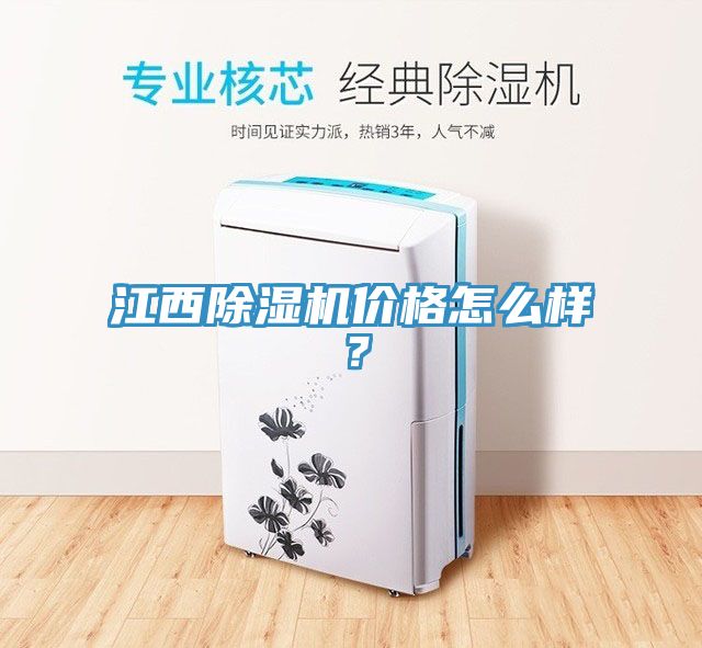 江西除濕機價格怎么樣？