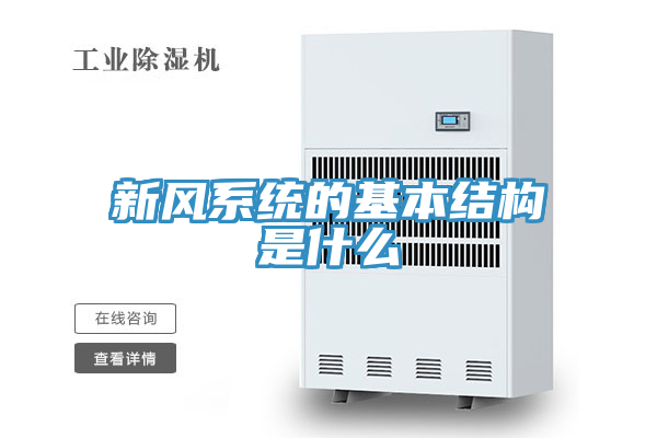 新風系統(tǒng)的基本結構是什么