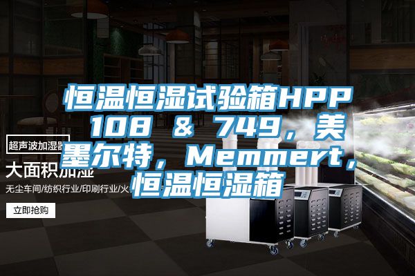 恒溫恒濕試驗箱HPP 108 & 749，美墨爾特，Memmert，恒溫恒濕箱