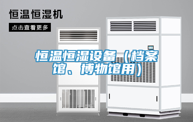 恒溫恒濕設備（檔案館、博物館用）