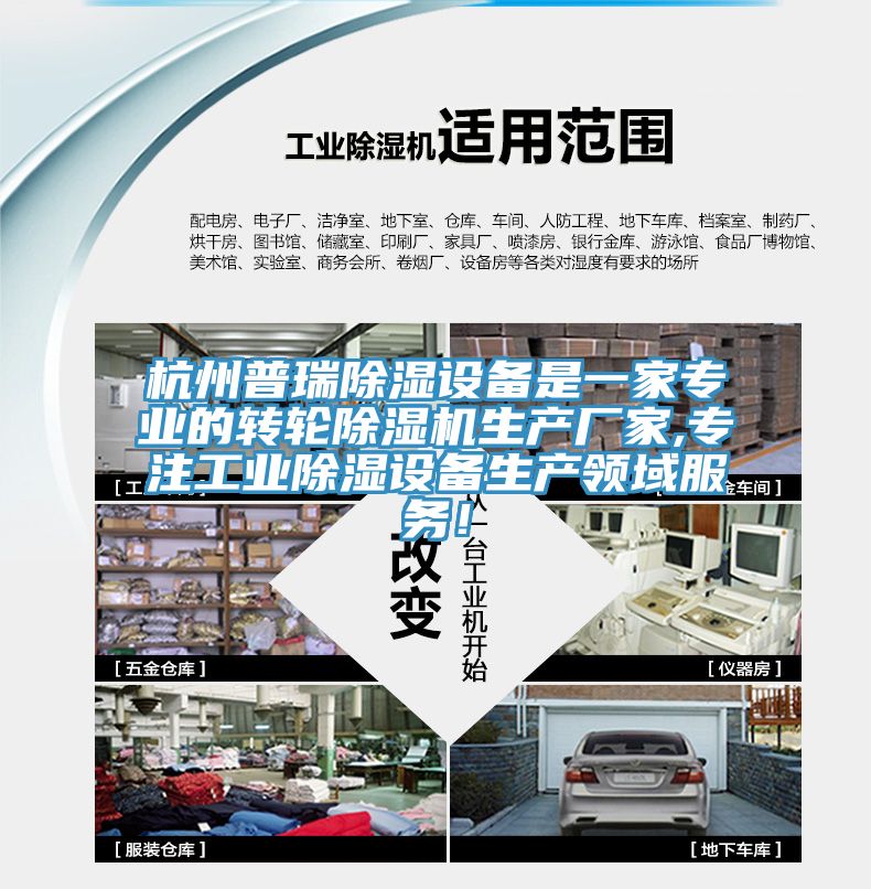 杭州普瑞除濕設備是一家專業的轉輪除濕機生產廠家,專注工業除濕設備生產領域服務！