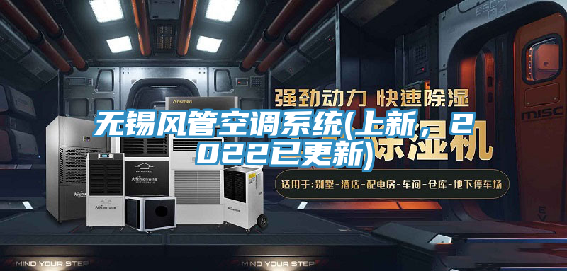 無錫風管空調系統(上新，2022已更新)