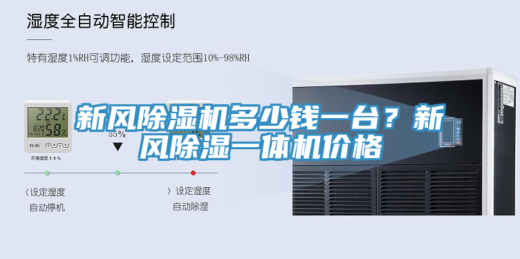 新風除濕機多少錢一臺？新風除濕一體機價格