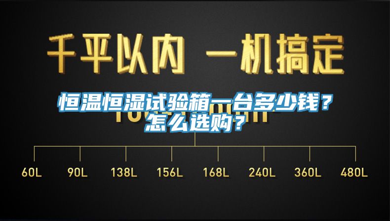 恒溫恒濕試驗箱一臺多少錢？怎么選購？
