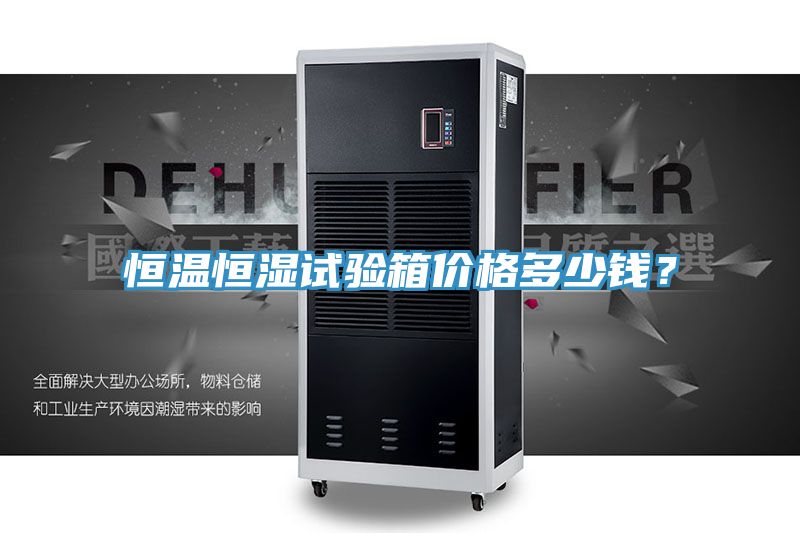 恒溫恒濕試驗箱價格多少錢？