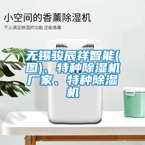 無錫駿辰祥智能(圖)、特種除濕機廠家、特種除濕機