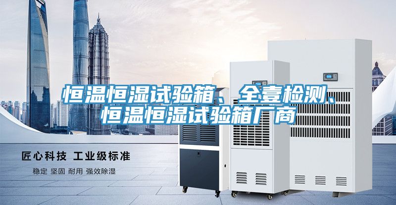 恒溫恒濕試驗箱、全壹檢測、恒溫恒濕試驗箱廠商