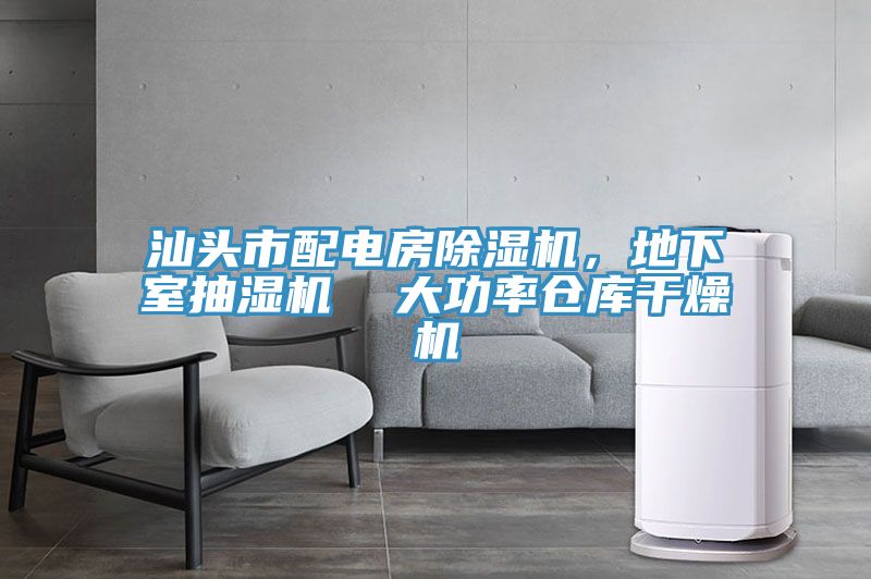 汕頭市配電房除濕機，地下室抽濕機  大功率倉庫干燥機