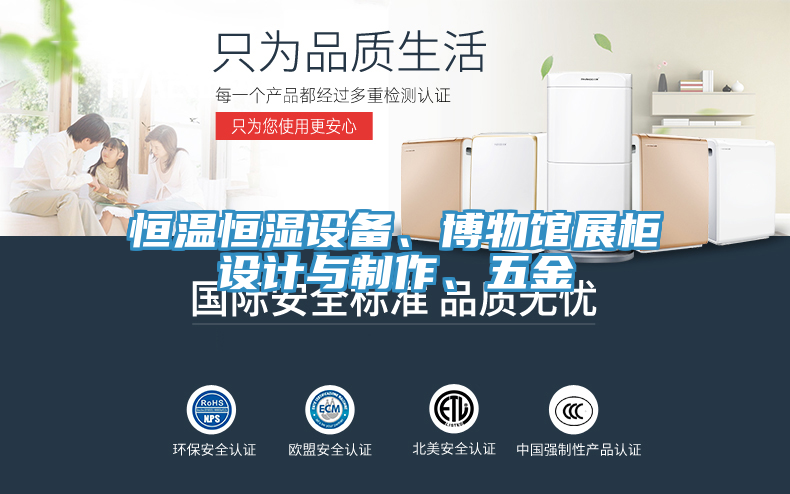 恒溫恒濕設備、博物館展柜設計與制作、五金