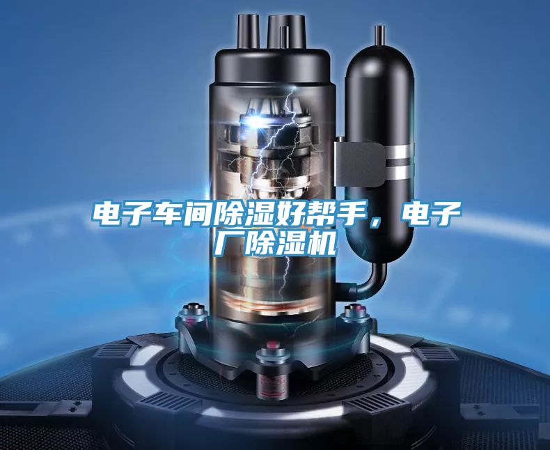電子車(chē)間除濕好幫手，電子廠除濕機(jī)