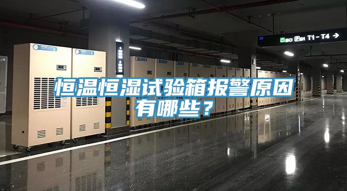恒溫恒濕試驗箱報警原因有哪些？