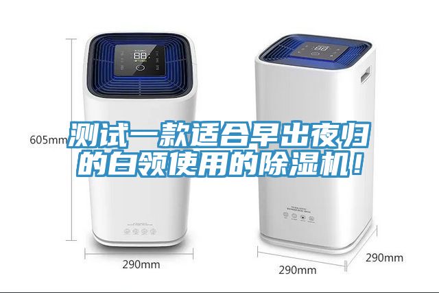 測試一款適合早出夜歸的白領(lǐng)使用的除濕機(jī)！