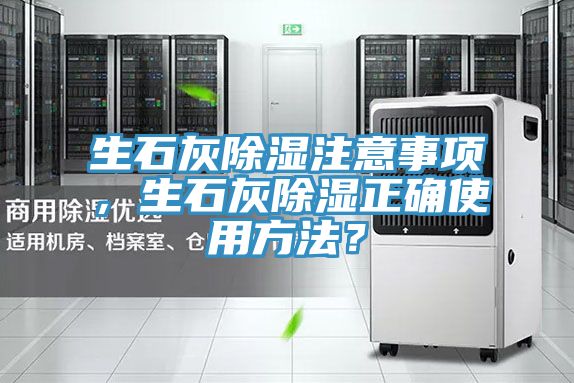 生石灰除濕注意事項，生石灰除濕正確使用方法？